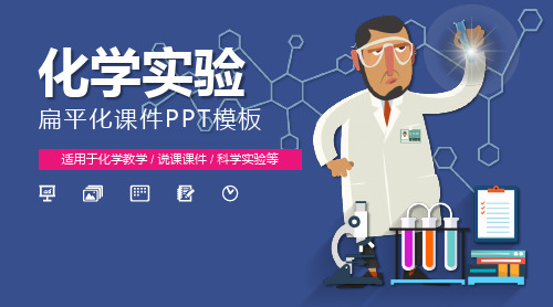 卡通科学实验化学实验PPT课件模板