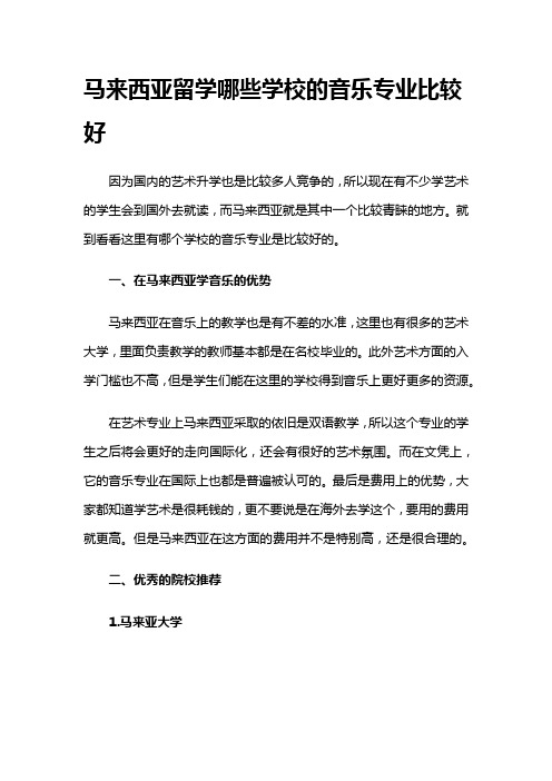 马来西亚留学哪些学校的音乐专业比较好