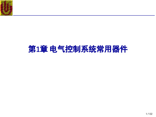 第1章电气控制系统常用器件