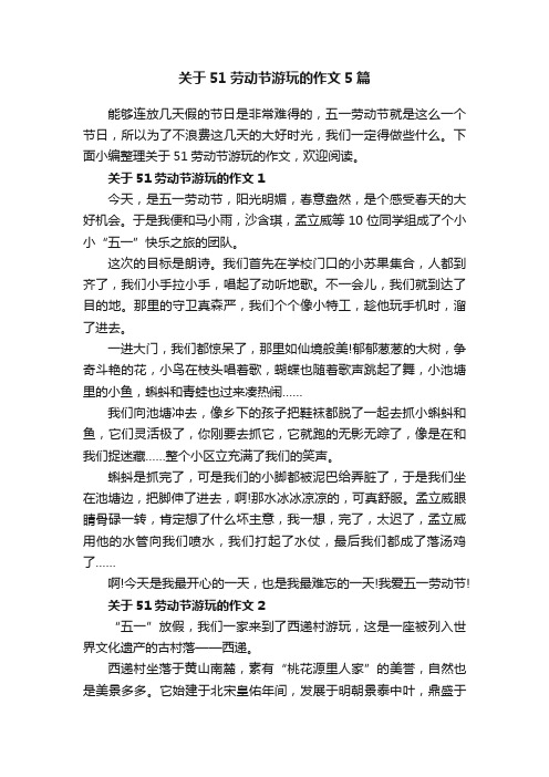 关于51劳动节游玩的作文5篇