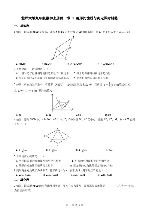 北师大版九年级数学上册第一章 1 菱形的性质与判定课时精练