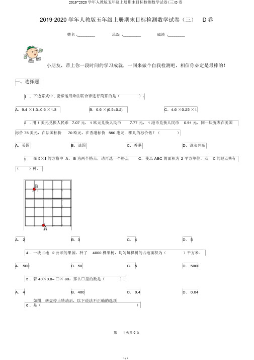 2019-2020学年人教版五年级上册期末目标检测数学试卷(三)D卷