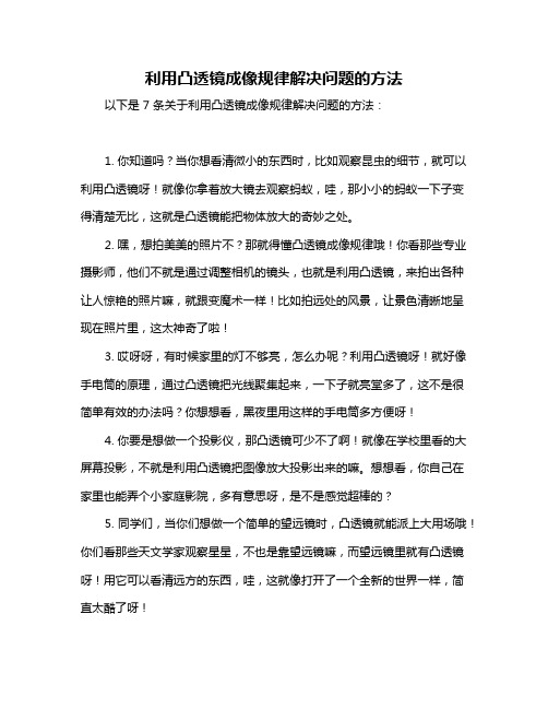 利用凸透镜成像规律解决问题的方法