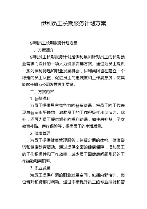 伊利员工长期服务计划方案