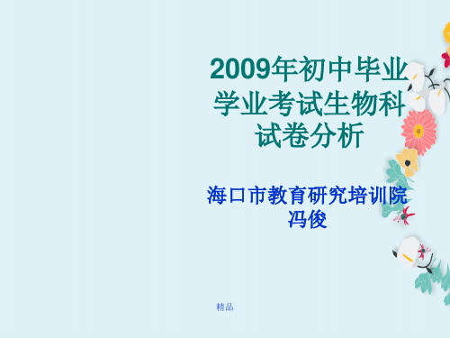 2009年初中毕业学业考试生物科试卷分析