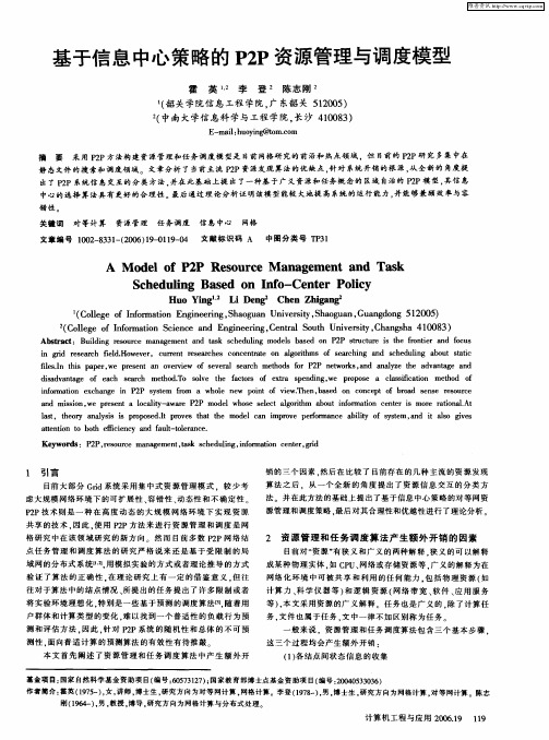 基于信息中心策略的P2P资源管理与调度模型