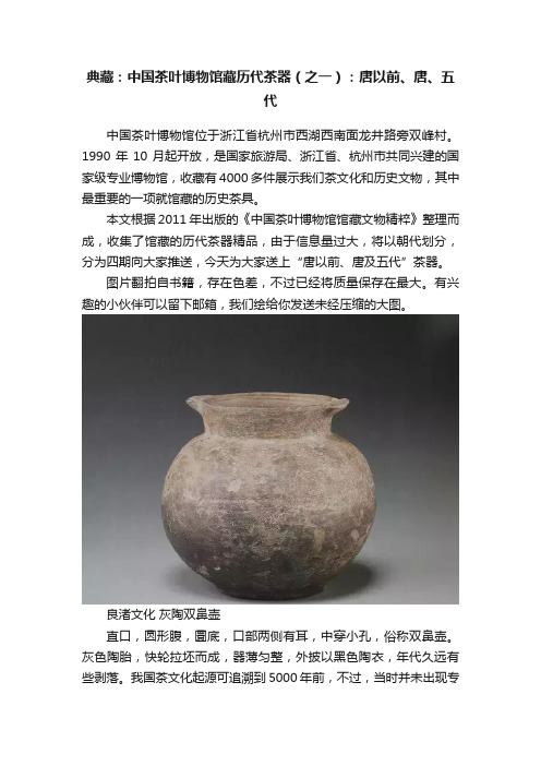 典藏：中国茶叶博物馆藏历代茶器（之一）：唐以前、唐、五代