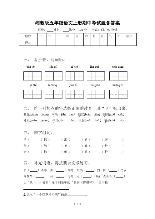 湘教版五年级语文上册期中考试题含答案