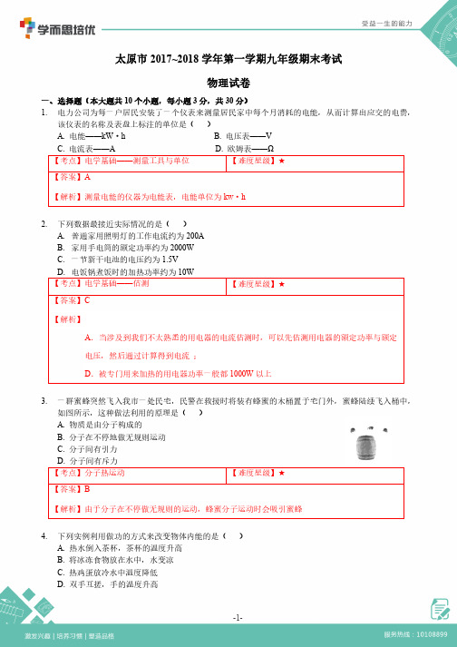 2017-2018第一学期期末考试-初三物理-解析