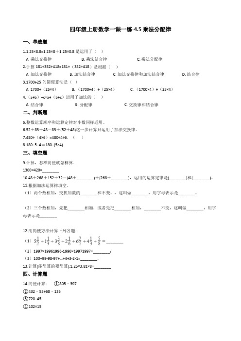 四年级上册数学一课一练-4.5乘法分配律 北师大版含答案