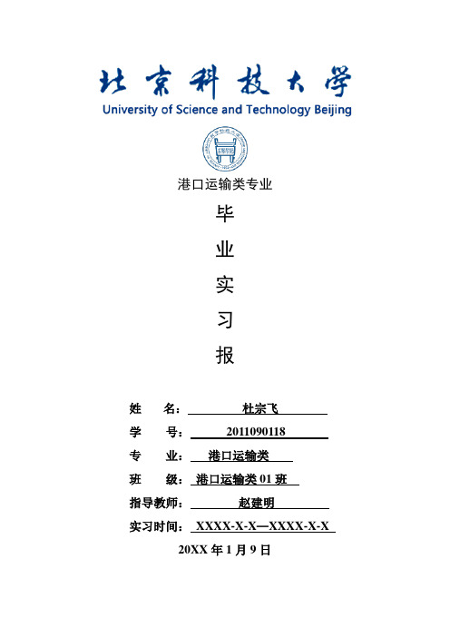 港口运输类专业毕业实习报告范文