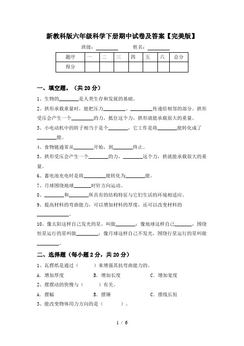 新教科版六年级科学下册期中试卷及答案【完美版】