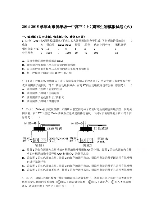 山东省潍坊一中2015届高三(上)期末生物模拟试卷(六)Word版含解析