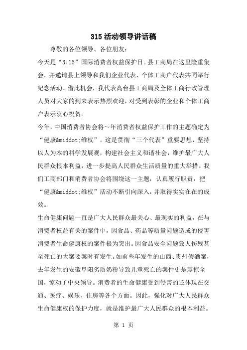 精选-315活动领导讲话稿-word范文