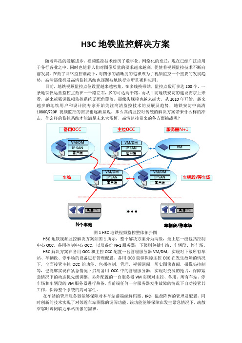 H3C地铁解决方案