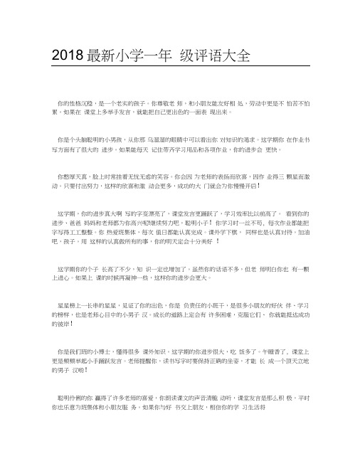 2018最新小学一年级评语大全