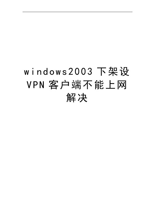 最新windows2003下架设VPN客户端不能上网解决