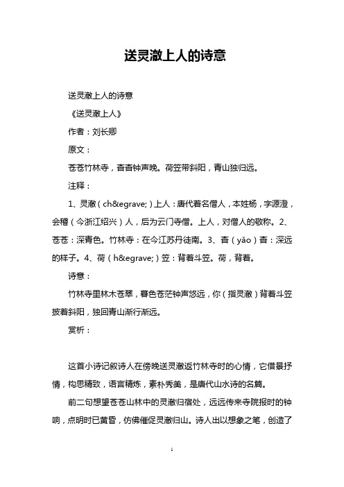 送灵澈上人的诗意