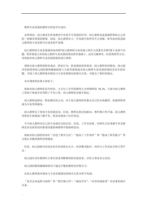 幼儿教师专业发展现状调查与分析2