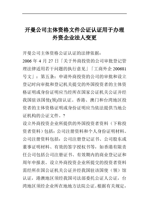 开曼公司主体资格文件公证认证用于办理外资企业法人变更