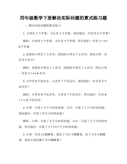 四年级数学下册解决实际问题的算式练习题