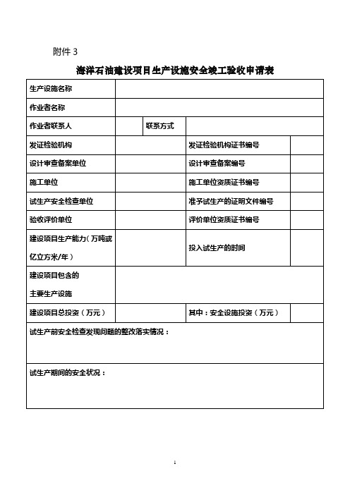 海洋石油生产设施设计审查与安全竣工验收实施细则