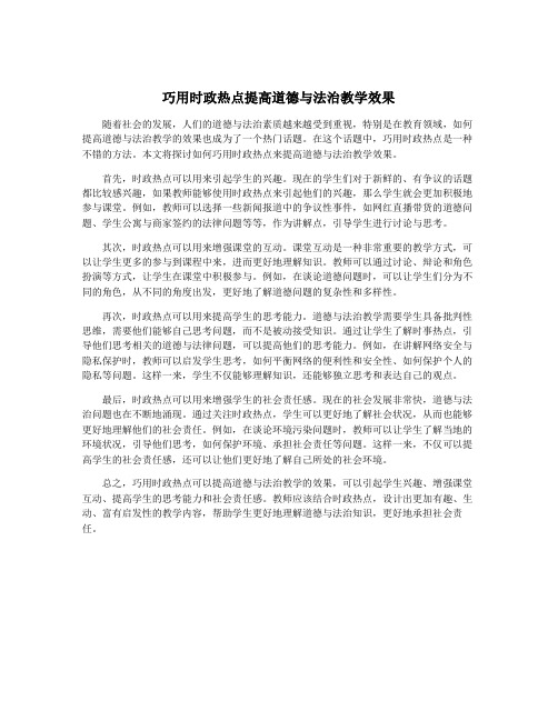 巧用时政热点提高道德与法治教学效果