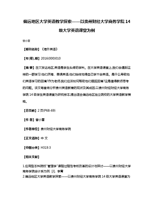 偏远地区大学英语教学探索——以贵州财经大学商务学院14级大学英语课堂为例