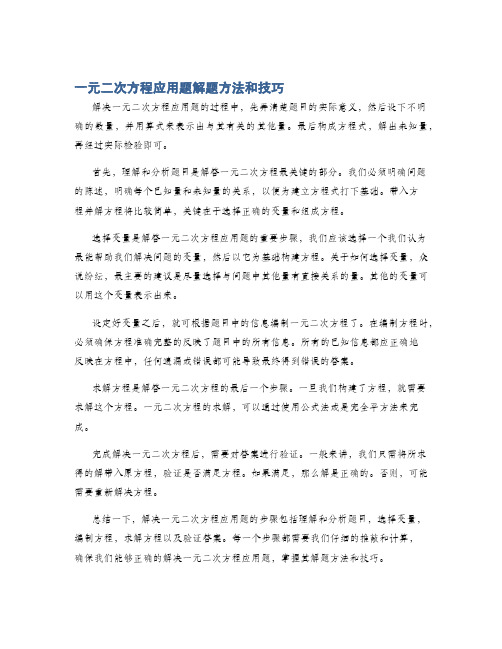 一元二次方程应用题解题方法和技巧