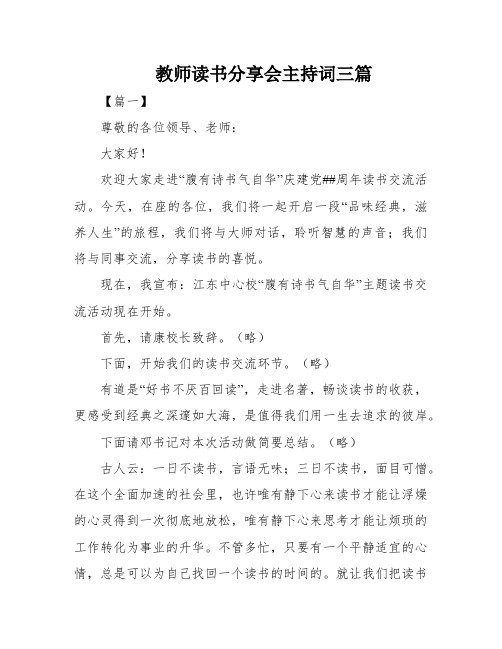 教师读书分享会主持词三篇