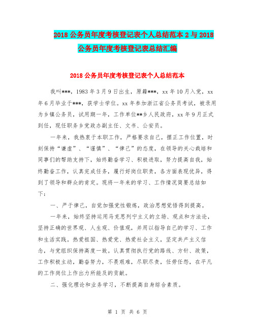 2018公务员年度考核登记表个人总结范本2与2018公务员年度考核登记表总结汇编