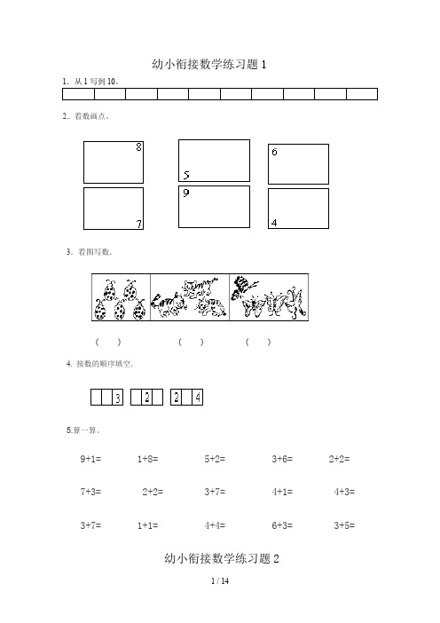 幼小衔接数学练习题共15套(A4打印版)