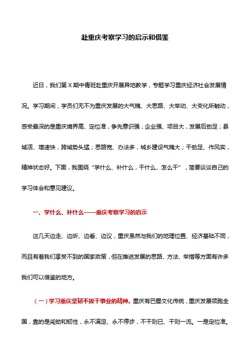 党校考察心得：赴重庆考察学习的启示和借鉴