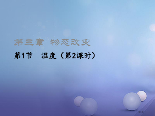 八年级物理上册3.1温度第二课时市公开课一等奖百校联赛特等奖大赛微课金奖PPT课件