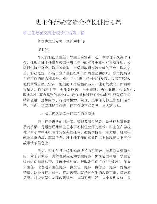 班主任经验交流会校长讲话4篇