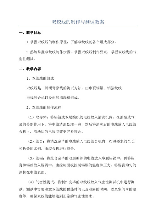 双绞线的制作与测试教案