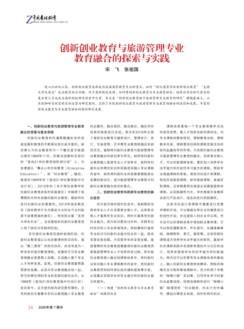 创新创业教育与旅游管理专业教育融合的探索与实践