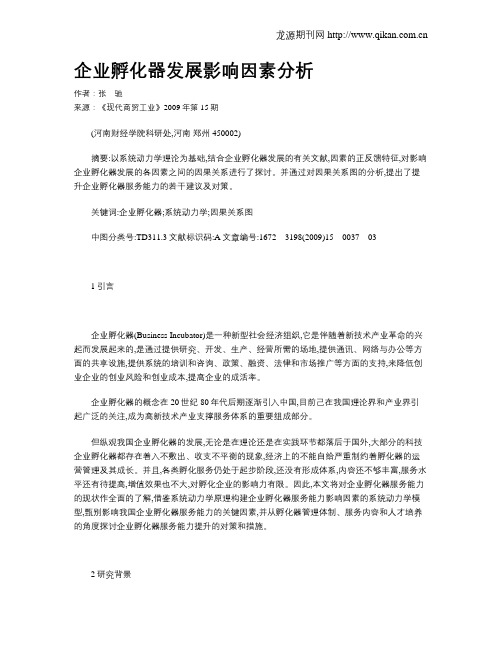 企业孵化器发展影响因素分析