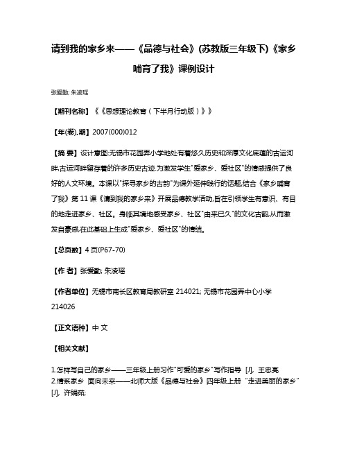 请到我的家乡来——《品德与社会》(苏教版三年级下)《家乡哺育了我》课例设计