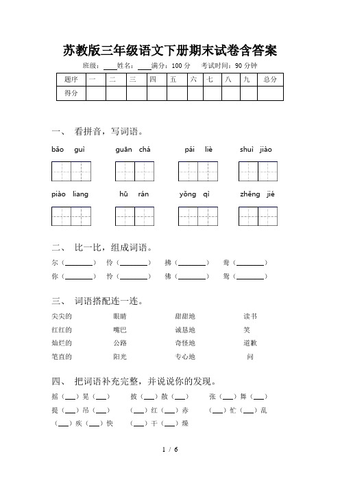 苏教版三年级语文下册期末试卷含答案