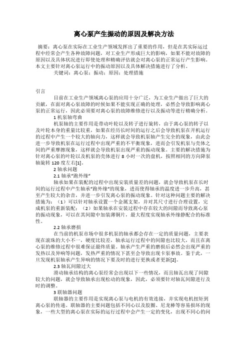 离心泵产生振动的原因及解决方法