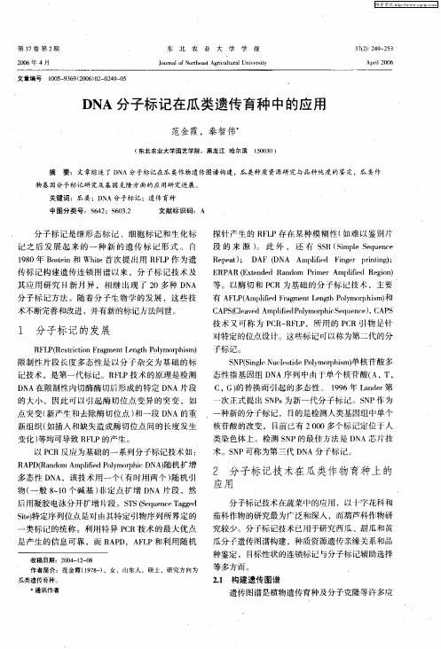 DNA分子标记在瓜类遗传育种中的应用