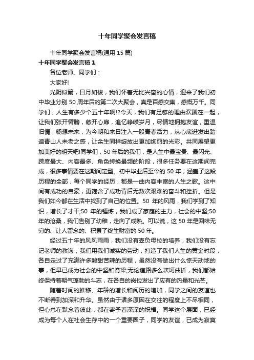 十年同学聚会发言稿