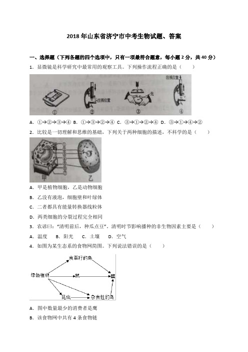 山东省济宁市中考生物试题、答案