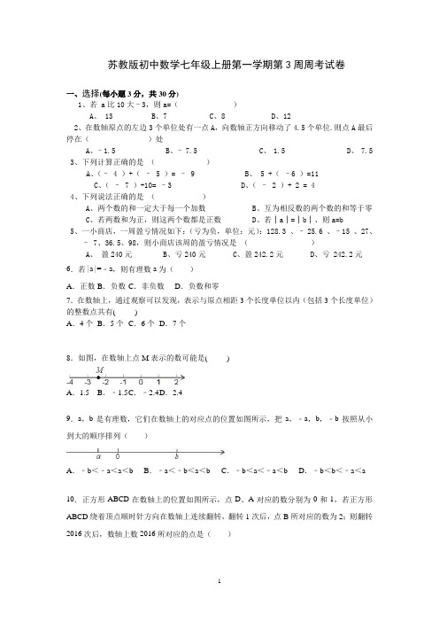 苏教版初中数学七年级上册第一学期第3周周考试卷