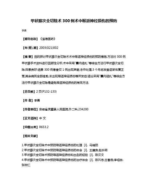 甲状腺次全切除术300例术中喉返神经损伤的预防