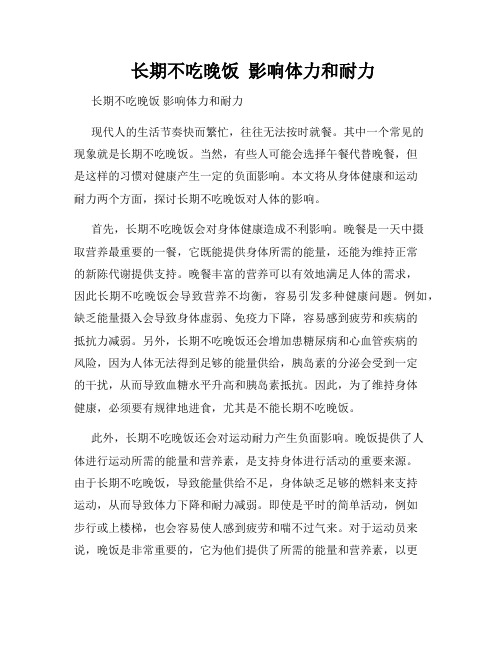  长期不吃晚饭  影响体力和耐力