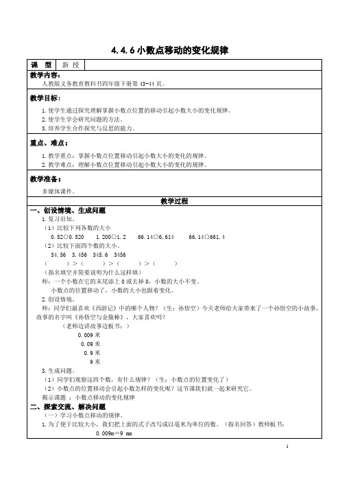 四下4.4.6 小数点移动的变化规律【教案】