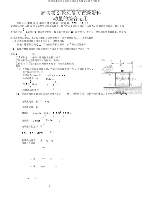 物理高中高考总总结复习动量与能量的综合压轴题