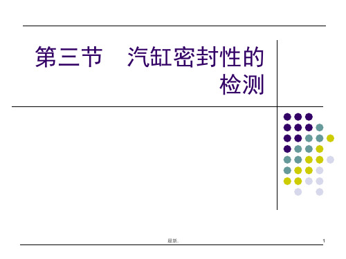 发动机气缸密封性测试方法全版.ppt